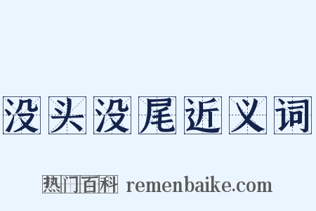 没头没尾近义词是什么意思的图片